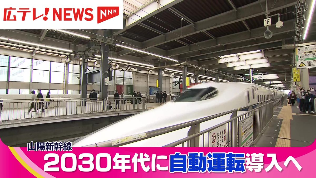 JR西　山陽新幹線で“自動運転”めざすと発表　2030年代にも　ボタンを押すと出発・停止